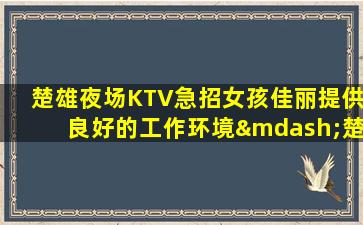 中卫夜总会招聘