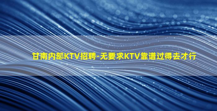 烟台夜场招聘